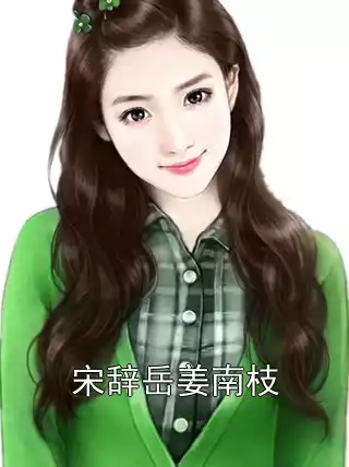 宋辞岳姜南枝