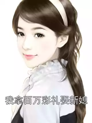 我拿百万彩礼娶新媳小说
