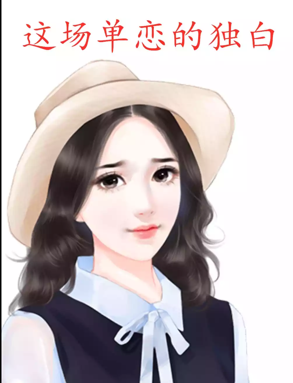 这场单恋的独白小说