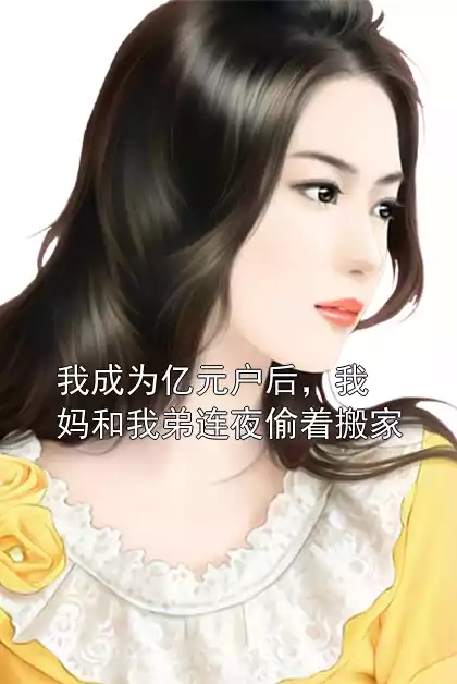 我成为亿元户后，我妈和我弟连夜偷着搬家小说