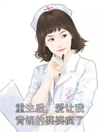 重生后，爱让我背锅的婆婆疯了