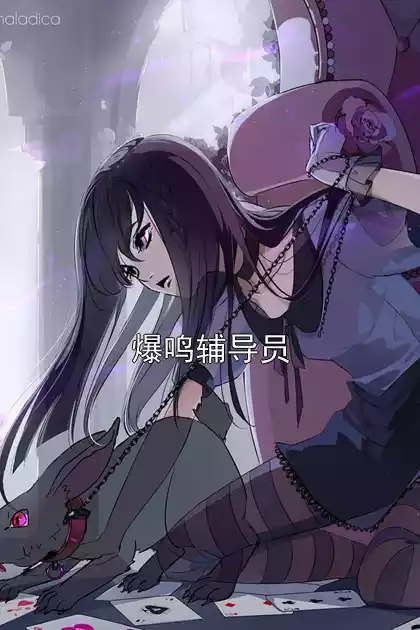 爆鸣辅导员