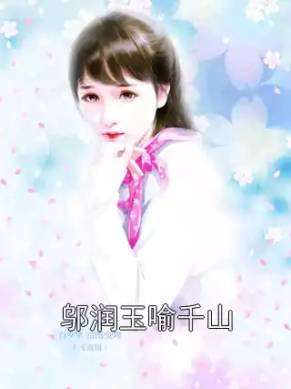 邬润玉喻千山小说