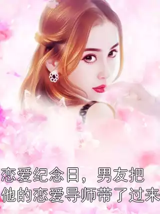 恋爱纪念日，男友把他的恋爱导师带了过来