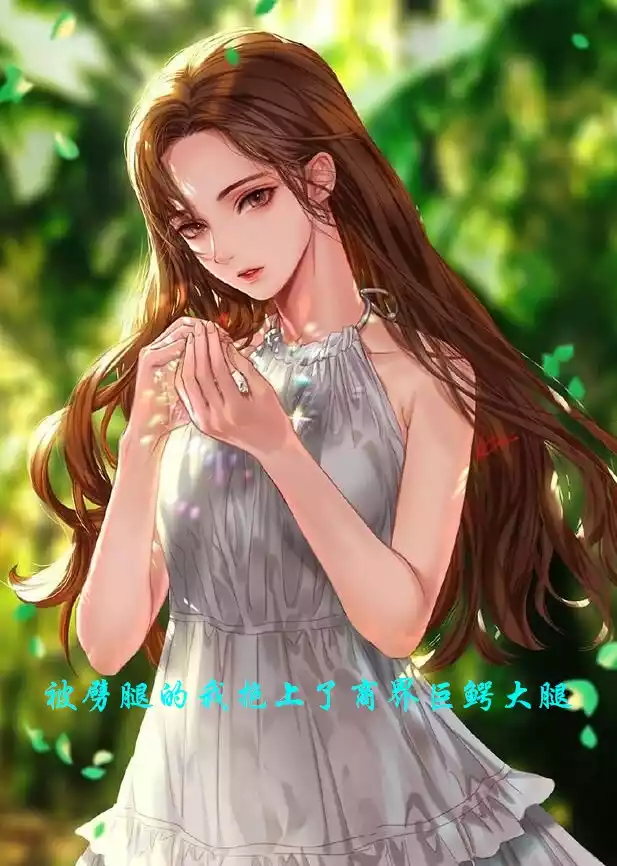 被劈腿的我抱上了商界巨鳄大腿小说