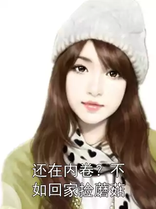 还在内卷？不如回家捡蘑菇小说