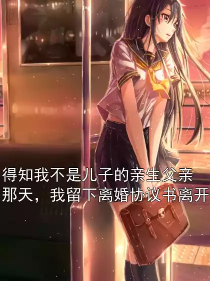 得知我不是儿子的亲生父亲那天，我留下离婚协议书离开小说