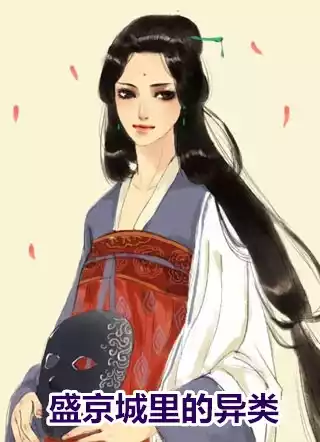 盛京城里的异类小说