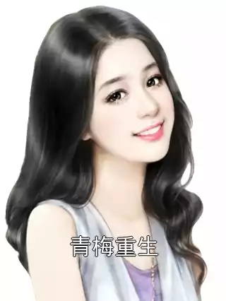 青梅重生小说