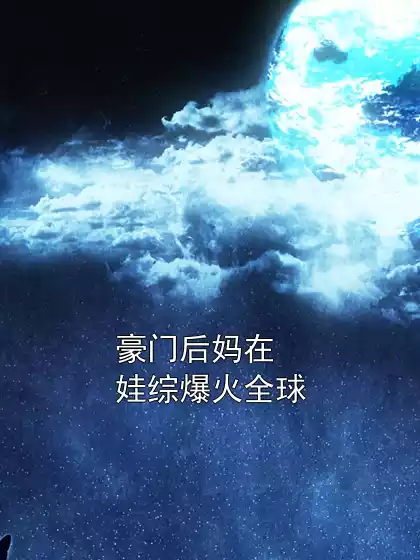 豪门后妈在娃综爆火全球