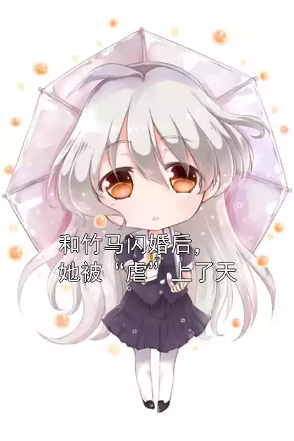 和竹马闪婚后，她被“虐”上了天小说