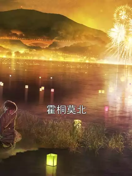 霍桐莫北小说