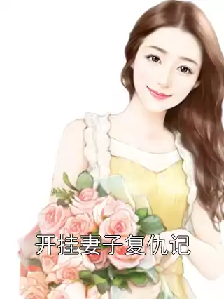 开挂妻子复仇记小说