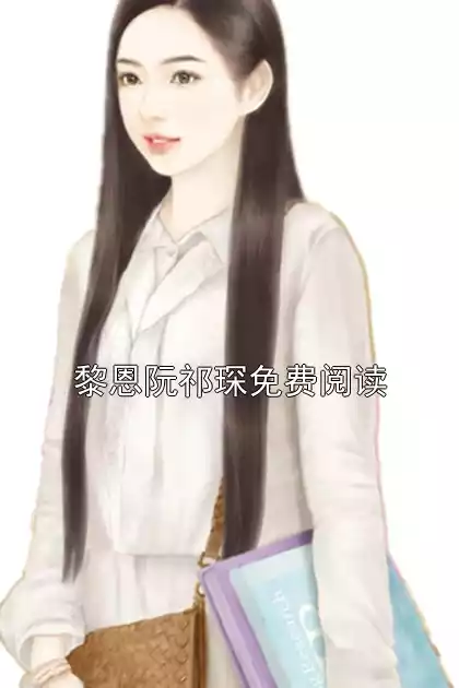 黎恩阮祁琛免费阅读