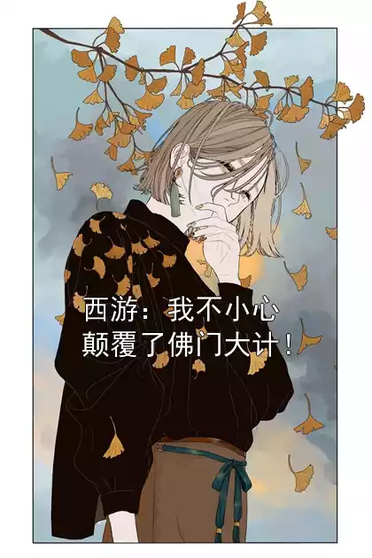 西游：我不小心颠覆了佛门大计！