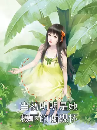 当初明明是她救下的谢砚怀小说
