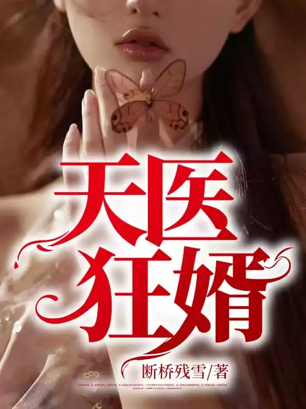 天医狂婿小说小说