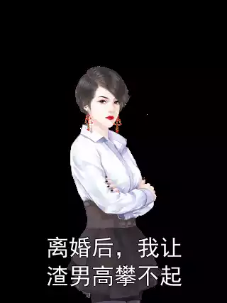 离婚后，我让渣男高攀不起