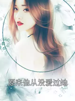 原来他从没爱过她