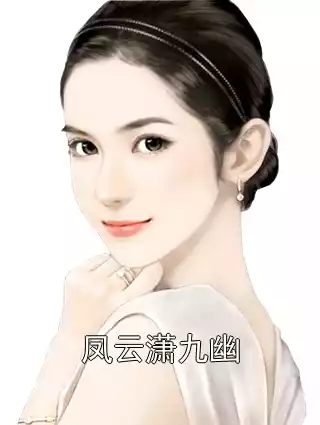 凤云潇九幽