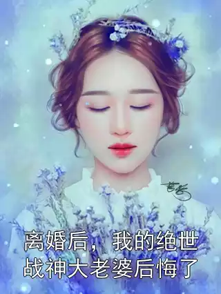 离婚后，我的绝世战神大老婆后悔了小说