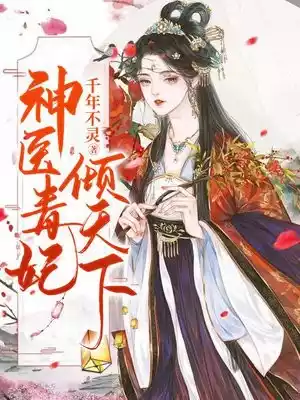 神医毒妃倾天下小说小说