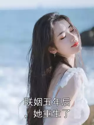 联姻五年后，她重生了