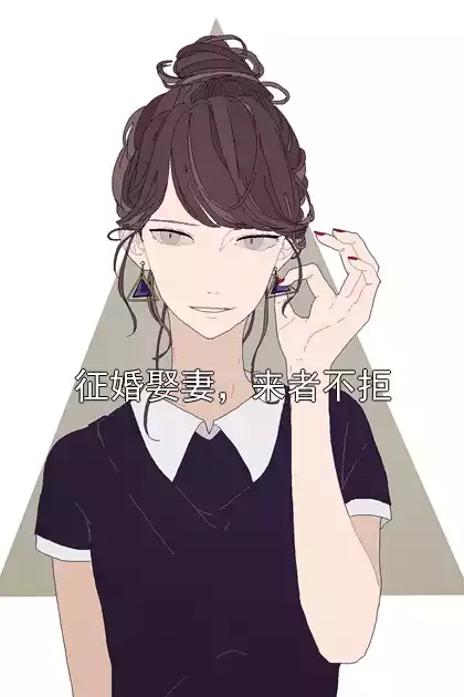 征婚娶妻，来者不拒