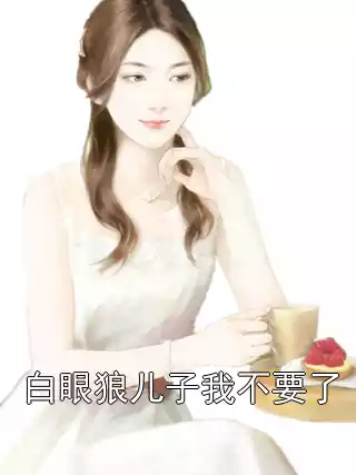 白眼狼儿子我不要了
