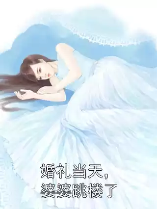 婚礼当天，婆婆跳楼了
