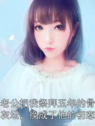 老公把我祭拜五年的骨灰坛，换成了他的初恋