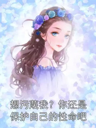 想污蔑我？你还是保护自己的性命吧