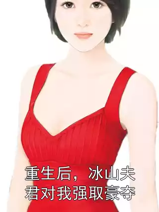 重生后，冰山夫君对我强取豪夺小说