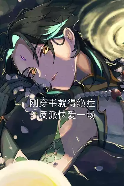 刚穿书就得绝症？反派快爱一场