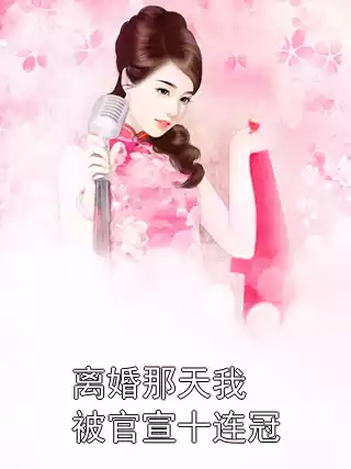 离婚那天我被官宣十连冠