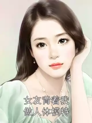 女友背着我做人体模特小说