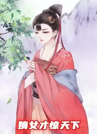 嫡女才惊天下小说