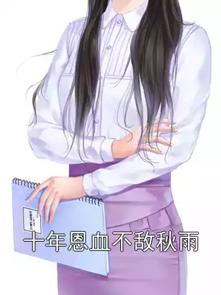 十年恩血不敌秋雨