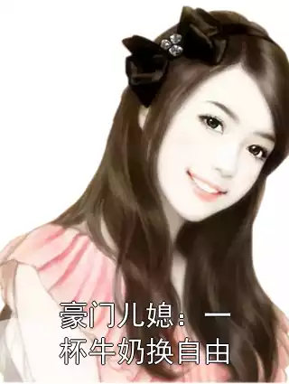 豪门儿媳：一杯牛奶换自由