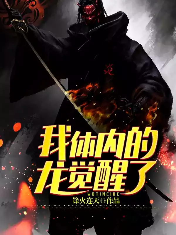 我体内的龙觉醒了小说
