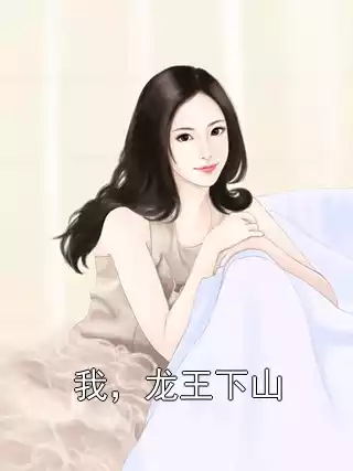 我，龙王下山