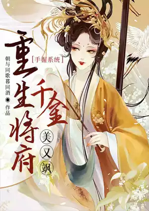 手握系统：重生将府千金美又飒小说
