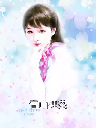 青山抹茶小说