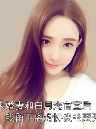 未婚妻和白月光官宣后，我留下离婚协议书离开