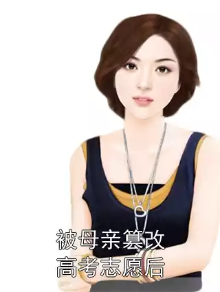 被母亲篡改高考志愿后小说