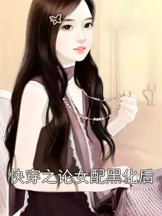 快穿之论女配黑化后