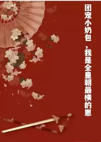 团宠小奶包，我是全皇朝最横的崽