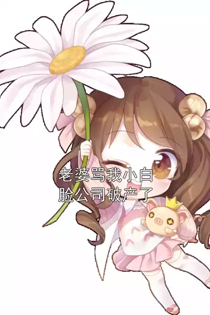 老婆骂我小白脸公司破产了