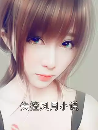 失控风月小说小说