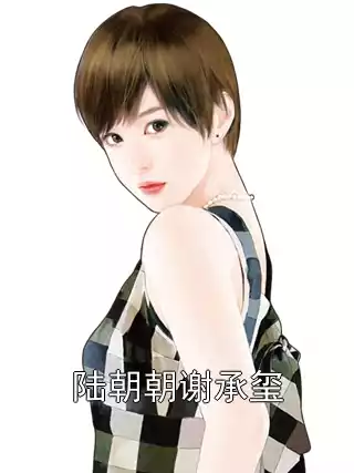 陆朝朝谢承玺